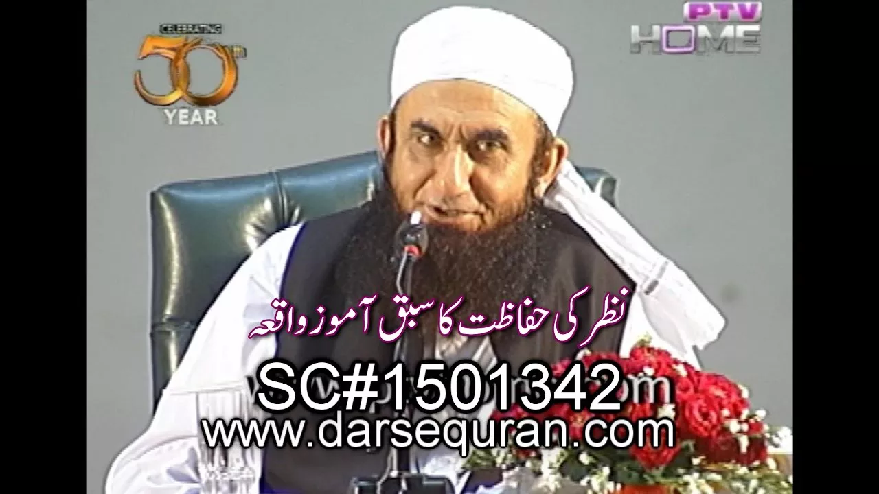 ''Nazar Ki Hifazat Ka Aik Sabaq Amooz Waqia" - Molana Tariq Jameel